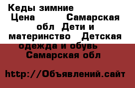 Кеды зимние Ralf Ringer › Цена ­ 600 - Самарская обл. Дети и материнство » Детская одежда и обувь   . Самарская обл.